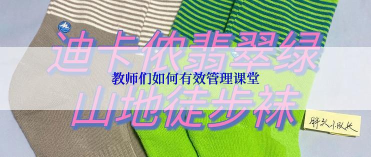 教师们如何有效管理课堂