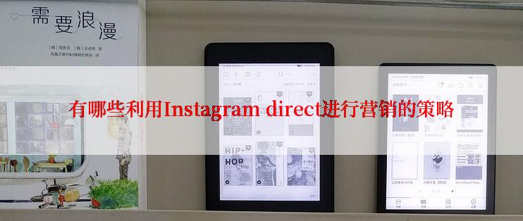有哪些利用Instagram direct进行营销的策略