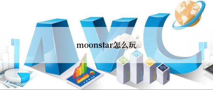 moonstar怎么玩