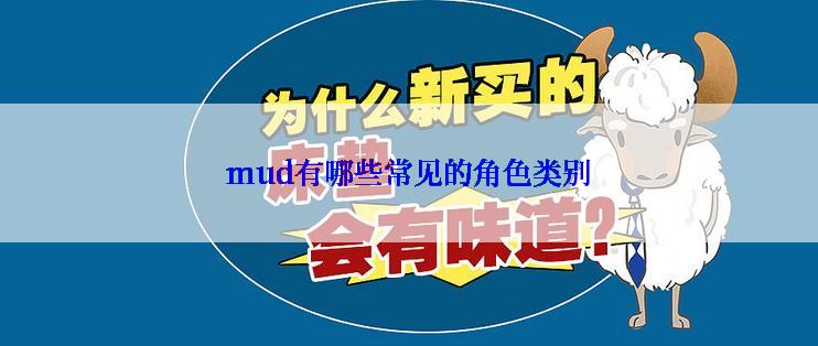 mud有哪些常见的角色类别