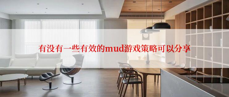 有没有一些有效的mud游戏策略可以分享