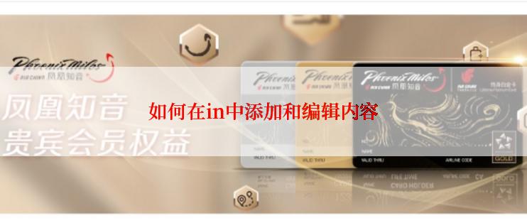 如何在in中添加和编辑内容