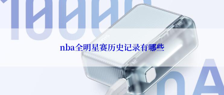 nba全明星赛历史记录有哪些