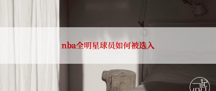 nba全明星球员如何被选入