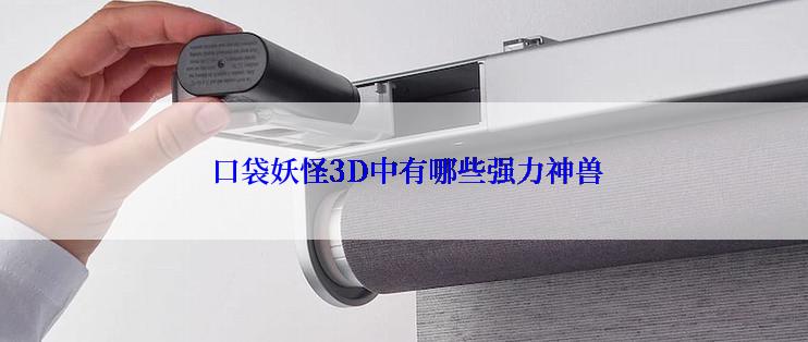  口袋妖怪3D中有哪些强力神兽