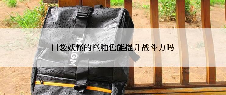 口袋妖怪的怪釉色能提升战斗力吗