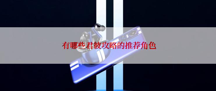  有哪些君彼攻略的推荐角色