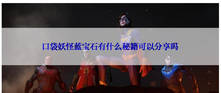 口袋妖怪蓝宝石有什么秘籍可以分享吗