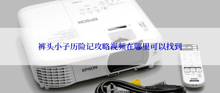 裤头小子历险记攻略视频在哪里可以找到