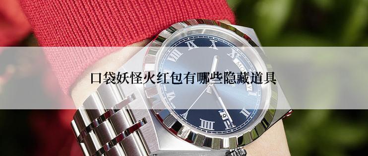 口袋妖怪火红包有哪些隐藏道具