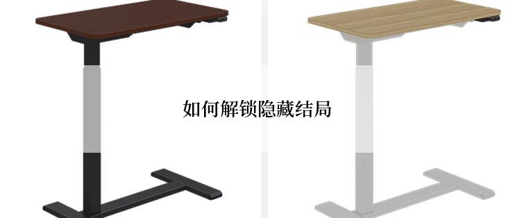 如何解锁隐藏结局