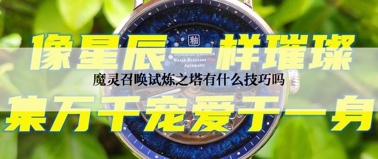魔灵召唤试炼之塔有什么技巧吗