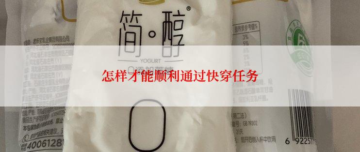 怎样才能顺利通过快穿任务