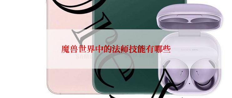 魔兽世界中的法师技能有哪些