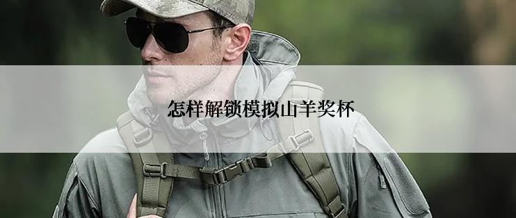  怎样解锁模拟山羊奖杯