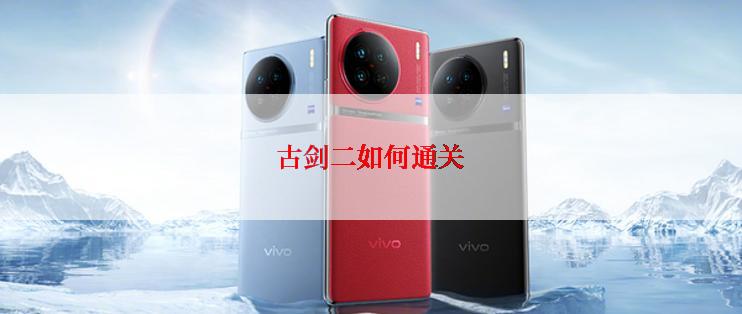 古剑二如何通关