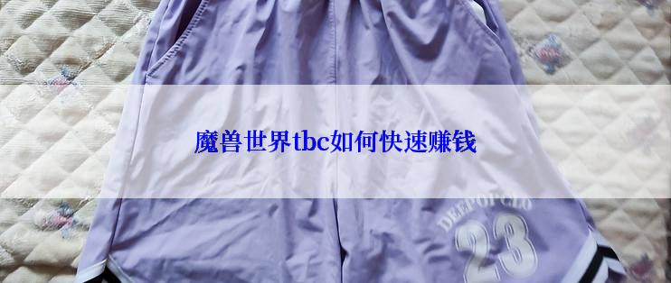 魔兽世界tbc如何快速赚钱