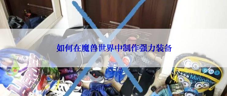  如何在魔兽世界中制作强力装备
