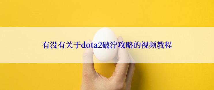 有没有关于dota2破泞攻略的视频教程