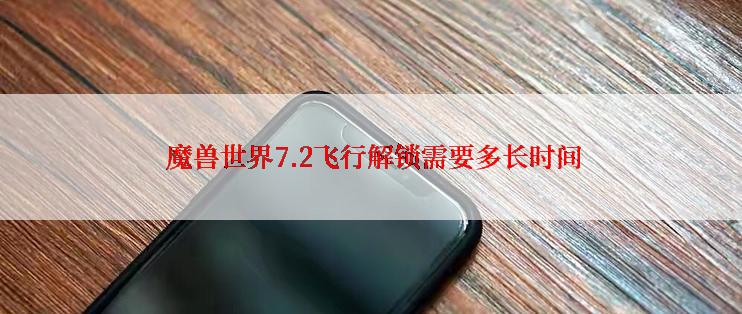  魔兽世界7.2飞行解锁需要多长时间