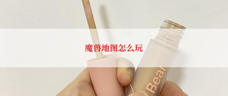 魔兽地图怎么玩