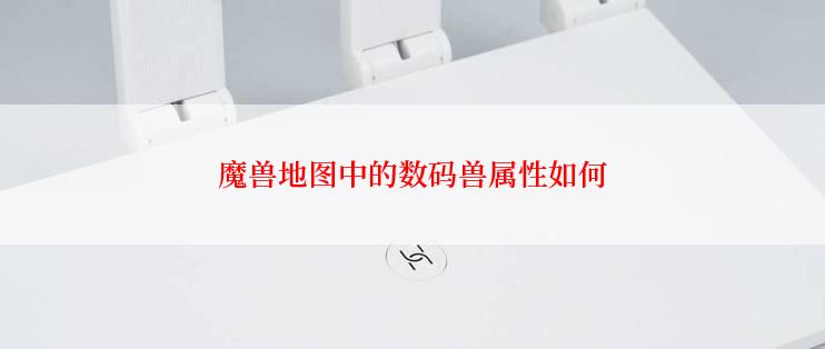 魔兽地图中的数码兽属性如何