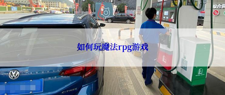 如何玩魔法rpg游戏