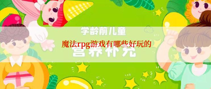  魔法rpg游戏有哪些好玩的