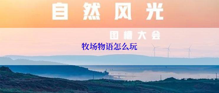 牧场物语怎么玩