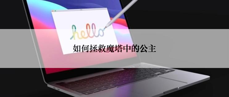 如何拯救魔塔中的公主