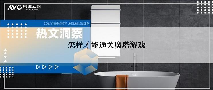 怎样才能通关魔塔游戏