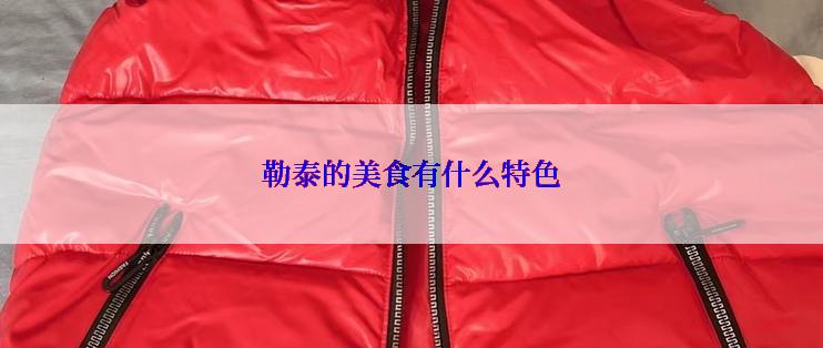 勒泰的美食有什么特色