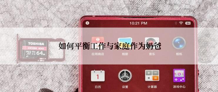  如何平衡工作与家庭作为奶爸