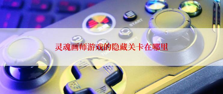 灵魂画师游戏的隐藏关卡在哪里
