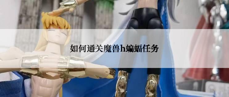 如何通关魔兽h蝙蝠任务