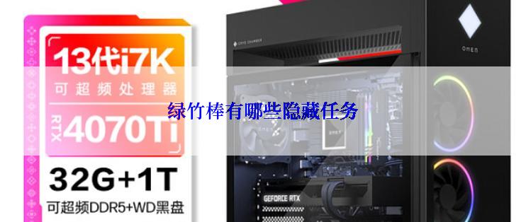 绿竹棒有哪些隐藏任务