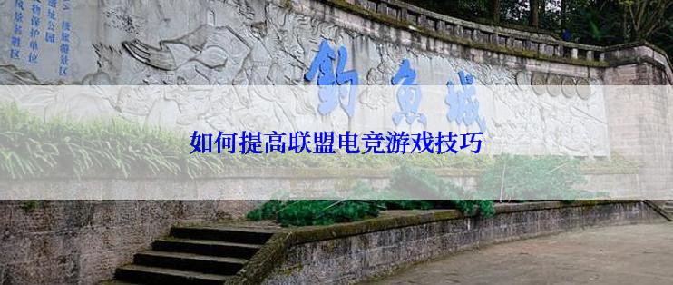 如何提高联盟电竞游戏技巧