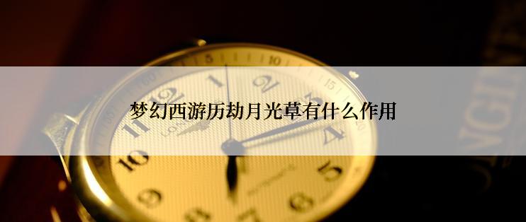 梦幻西游历劫月光草有什么作用