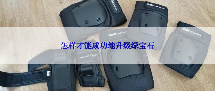 怎样才能成功地升级绿宝石