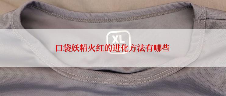 口袋妖精火红的进化方法有哪些