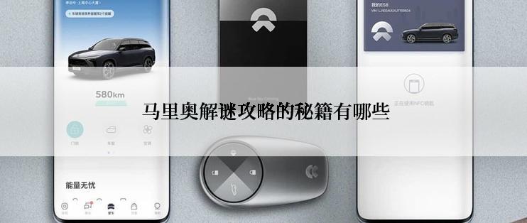  马里奥解谜攻略的秘籍有哪些