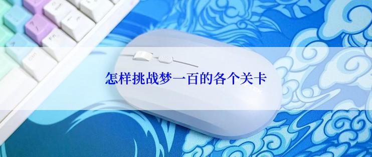 怎样挑战梦一百的各个关卡