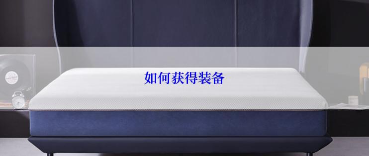 如何获得装备