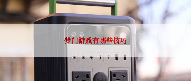 梦门游戏有哪些技巧