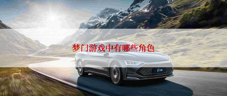 梦门游戏中有哪些角色