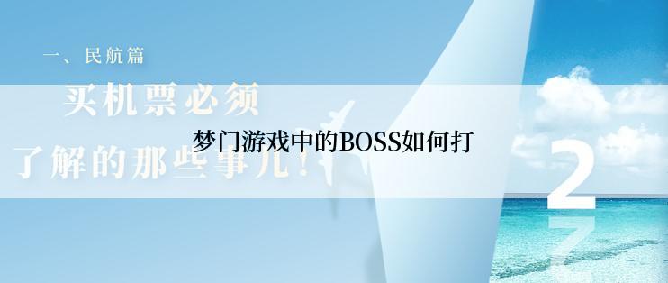梦门游戏中的BOSS如何打