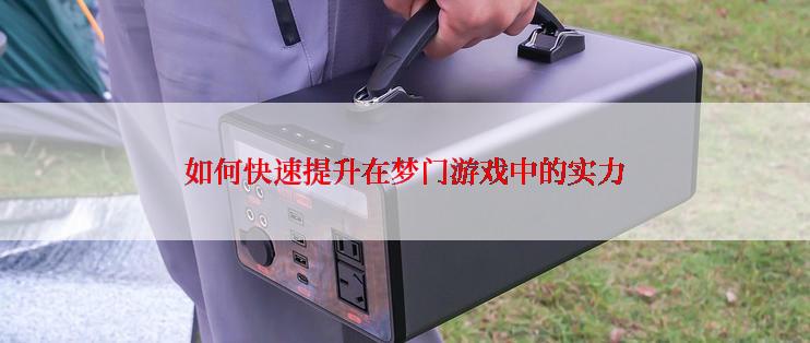 如何快速提升在梦门游戏中的实力