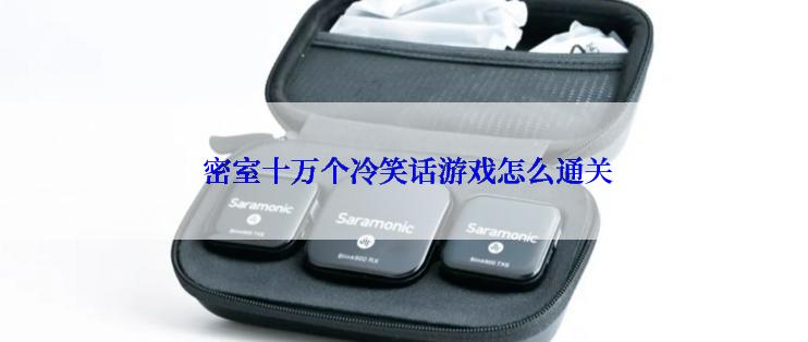  密室十万个冷笑话游戏怎么通关