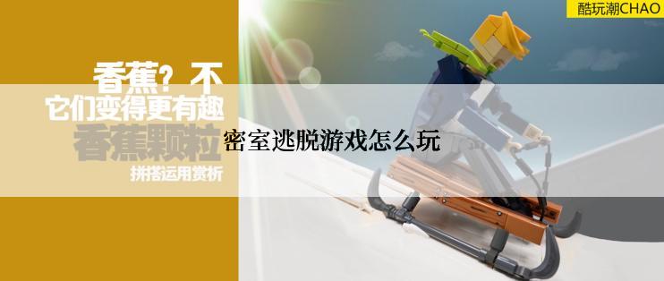 密室逃脱游戏怎么玩