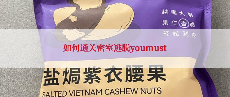 如何通关密室逃脱youmust